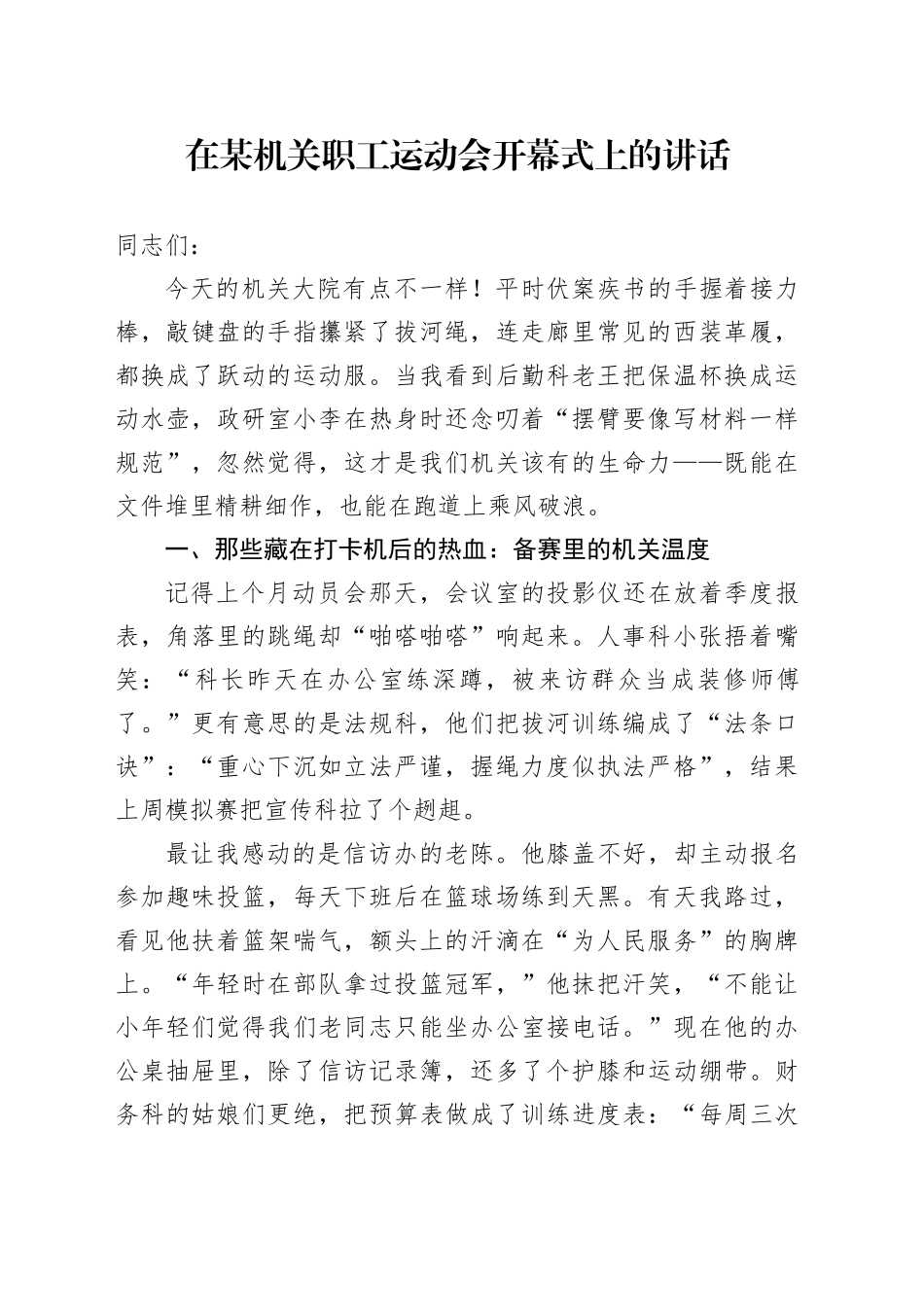 在某机关职工运动会开幕式上的讲话_第1页