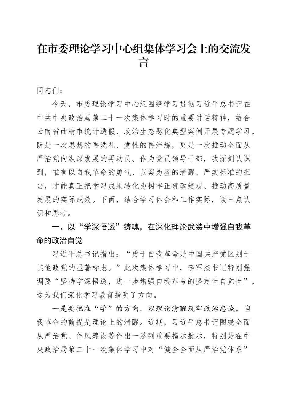 在市委理论学习中心组集体学习会上的交流发言_第1页