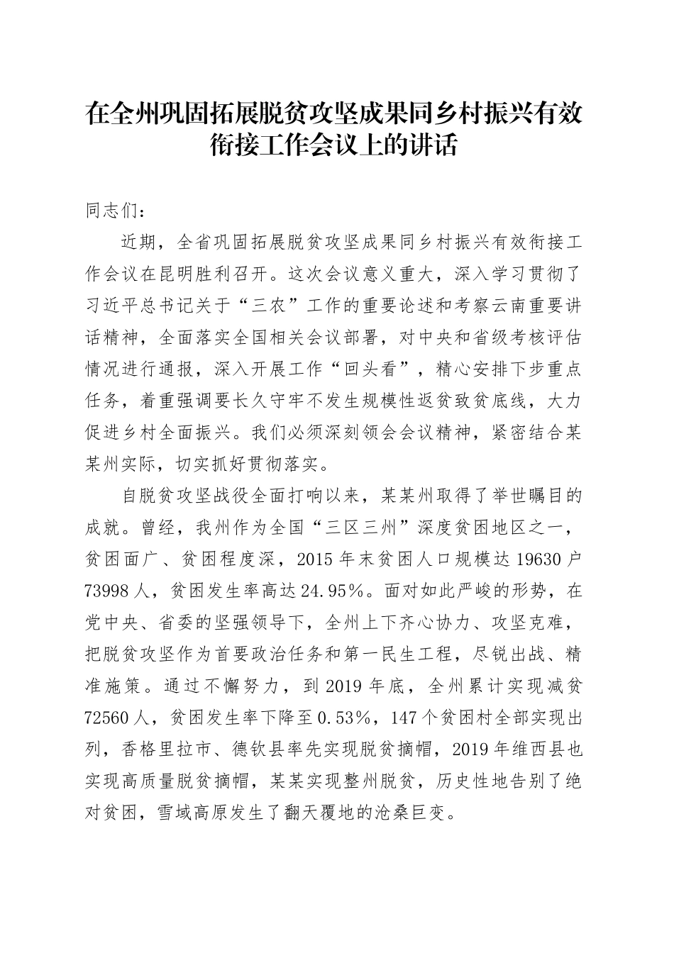 在全州巩固拓展脱贫攻坚成果同乡村振兴有效衔接工作会议上的讲话_第1页
