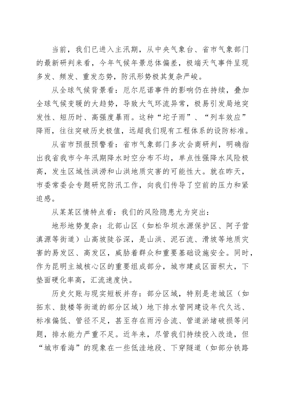 在某某区防汛安全和城市内涝治理工作专题会议上的讲话_第2页