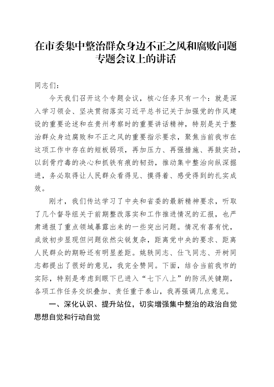 在市委集中整治群众身边不正之风和腐败问题专题会议上的讲话_第1页