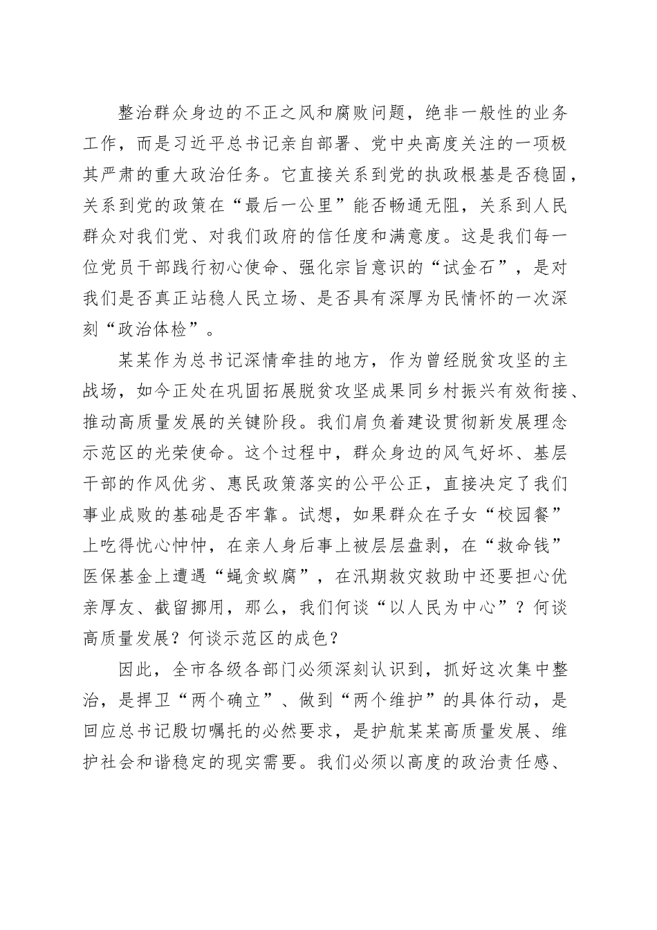 在市委集中整治群众身边不正之风和腐败问题专题会议上的讲话_第2页