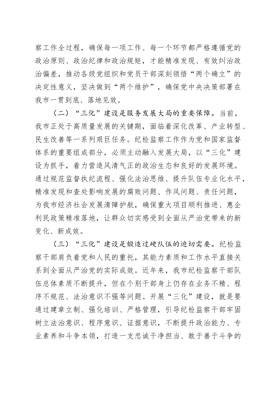 在全市“纪检监察工作规范化法治化正规化建设年”行动推进会上的讲话_第2页