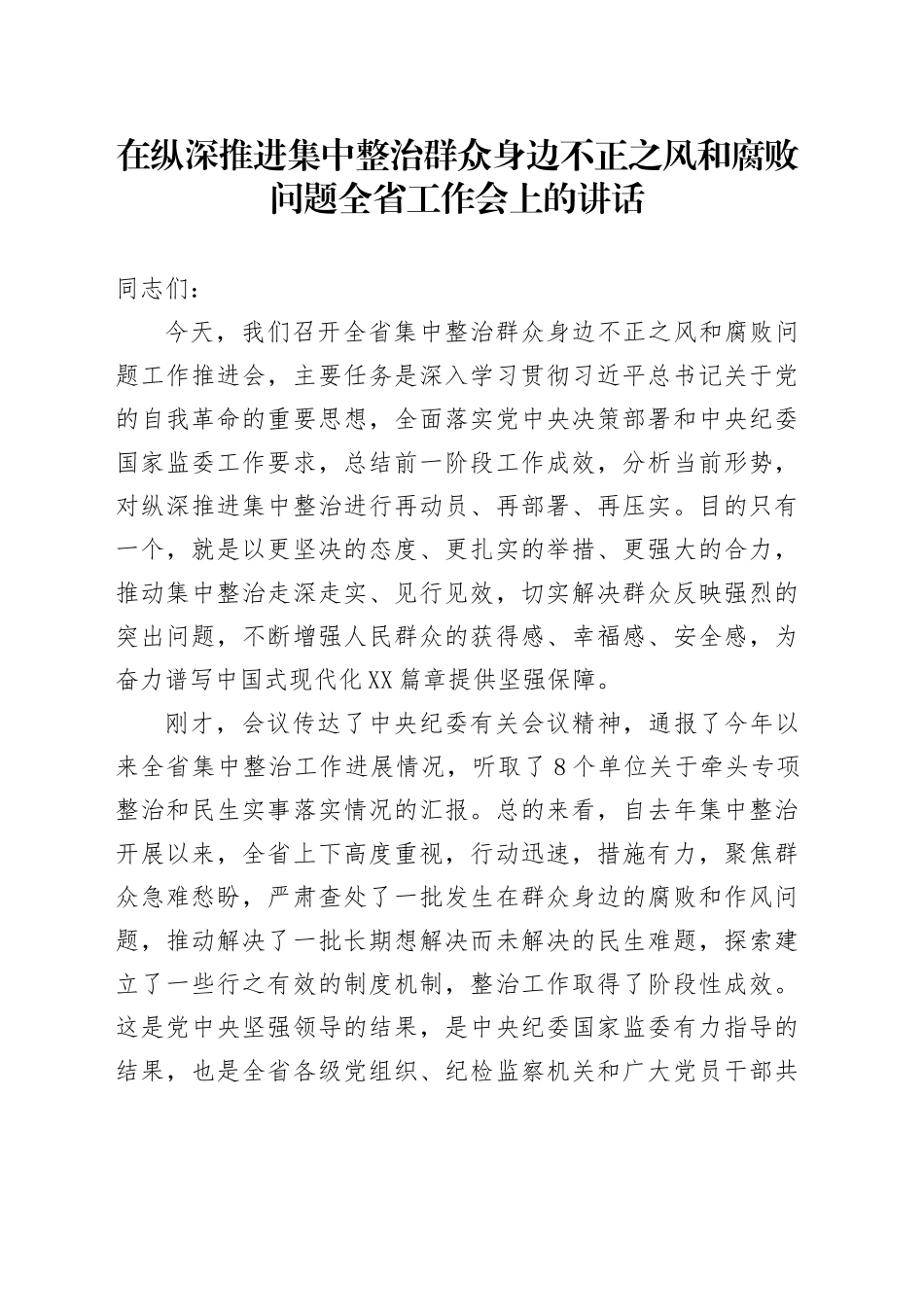 在纵深推进集中整治群众身边不正之风和腐败问题全省工作会上的讲话_第1页