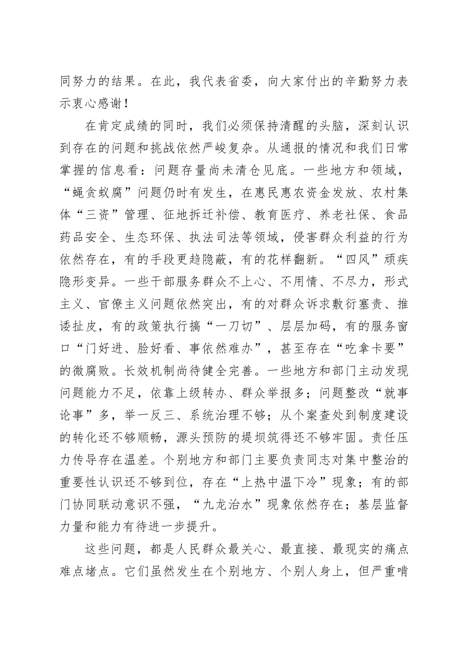 在纵深推进集中整治群众身边不正之风和腐败问题全省工作会上的讲话_第2页