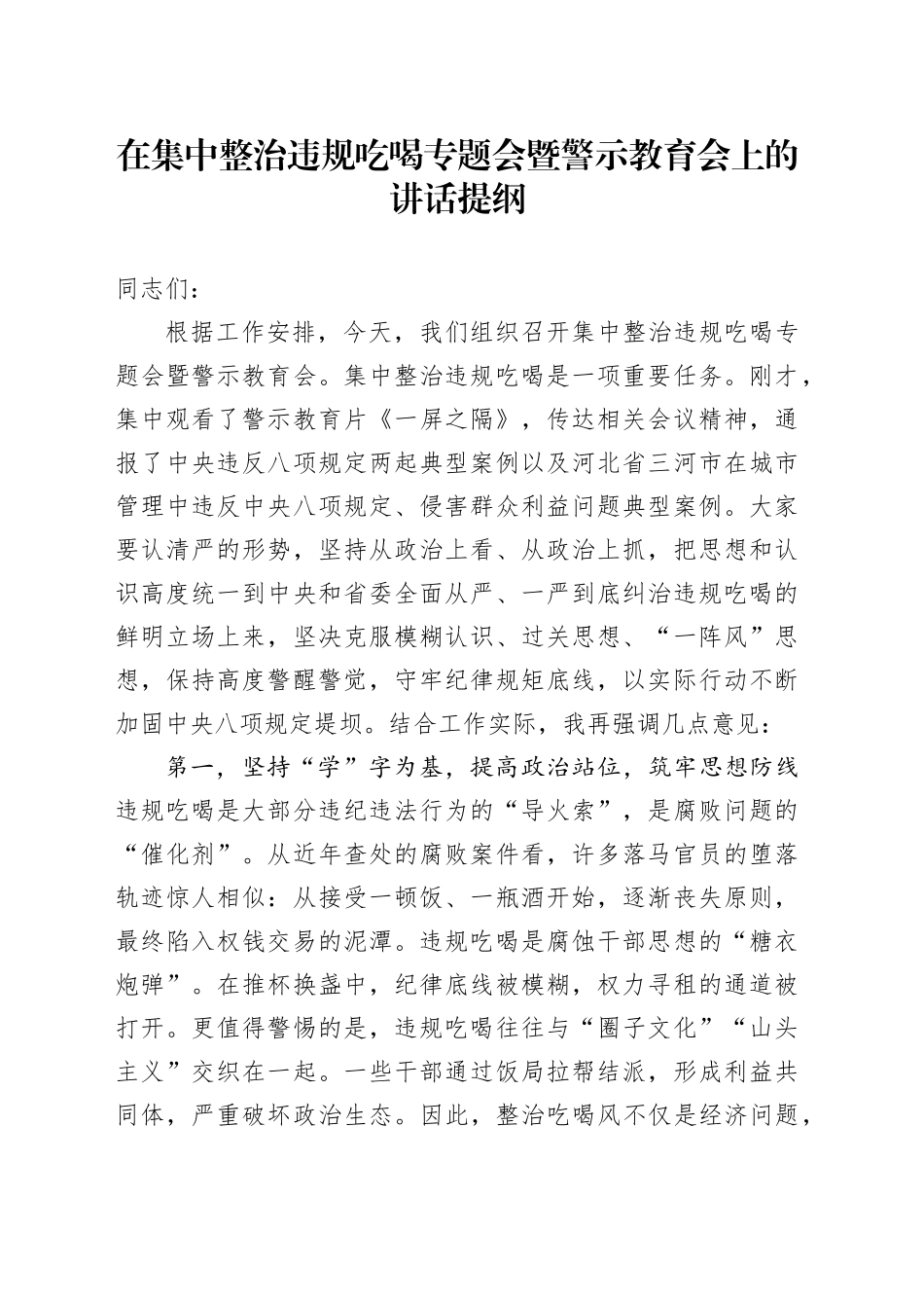 在集中整治违规吃喝专题会暨警示教育会上的讲话提纲_第1页