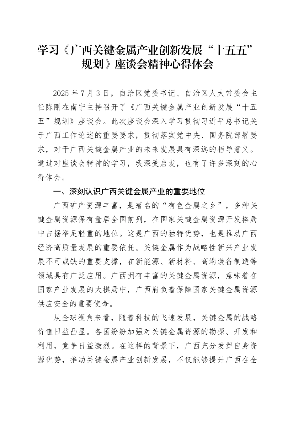 学习《广西关键金属产业创新发展“十五五”规划》座谈会精神心得体会_第1页