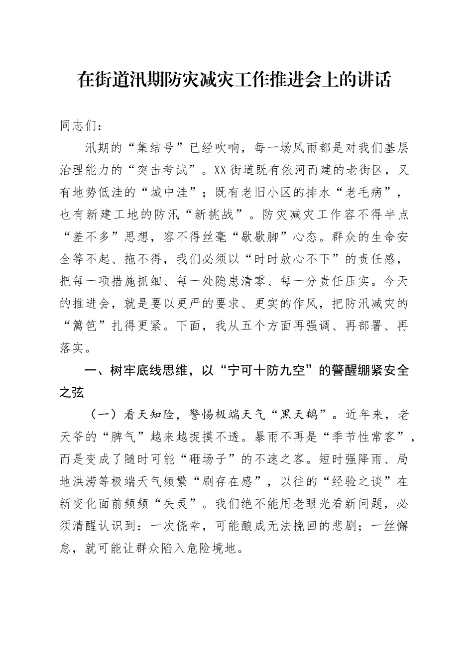 在街道汛期防灾减灾工作推进会上的讲话_第1页
