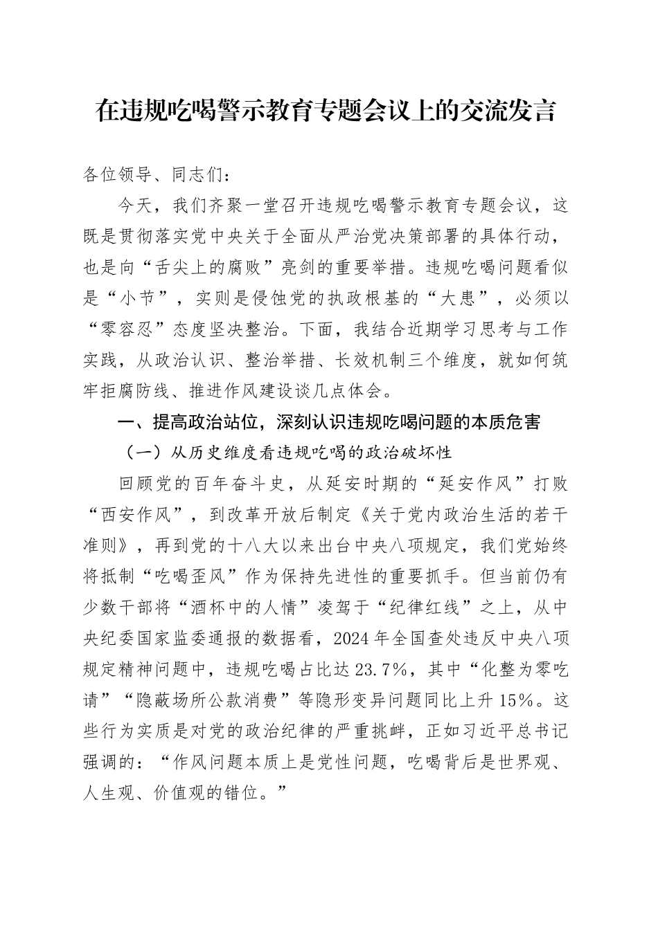 在违规吃喝警示教育专题会议上的交流发言_第1页