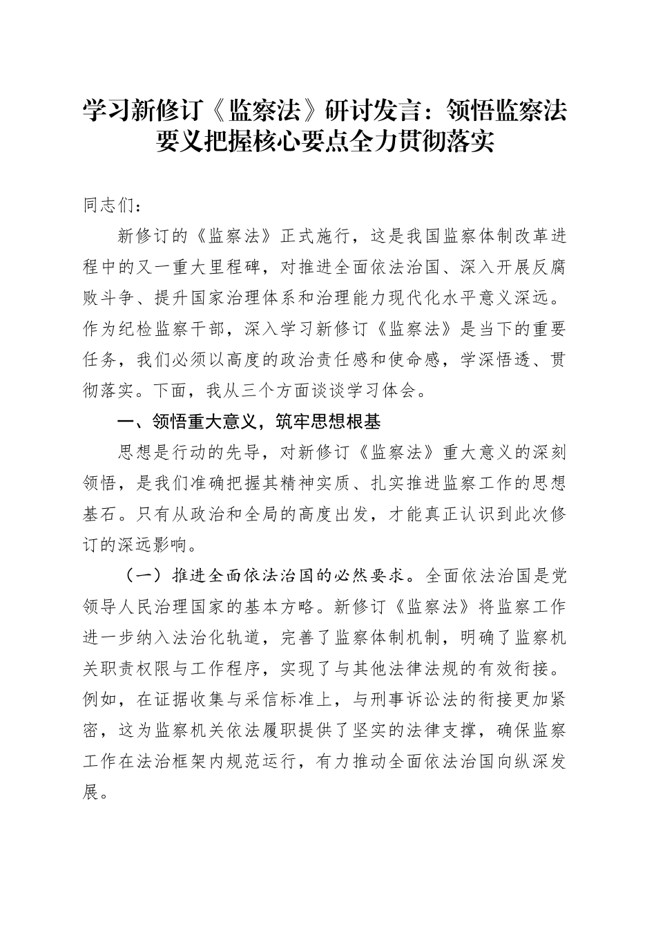 学习新修订《监察法》研讨发言：领悟监察法要义把握核心要点全力贯彻落实_第1页