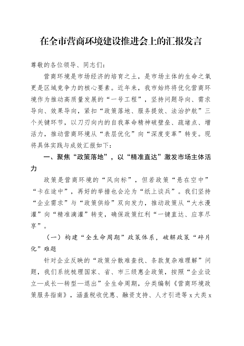 在全市营商环境建设推进会上的汇报发言_第1页