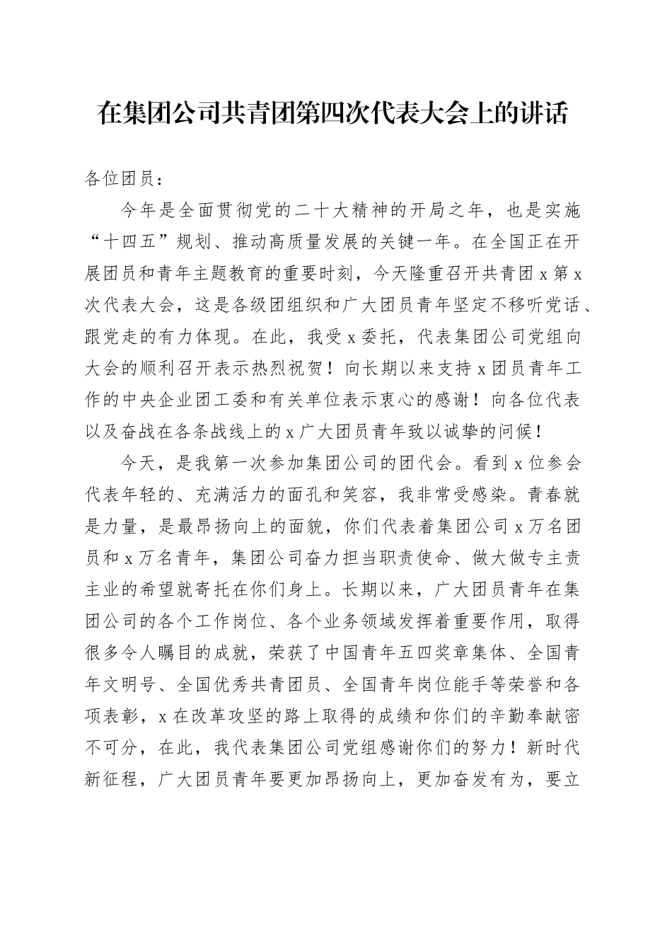 在集团公司共青团第四次代表大会上的讲话_第1页