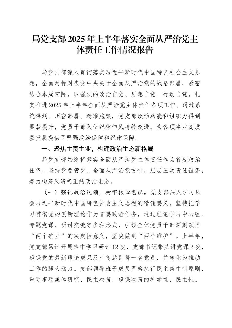 局党支部2025年上半年落实全面从严治党主体责任工作情况报告_第1页