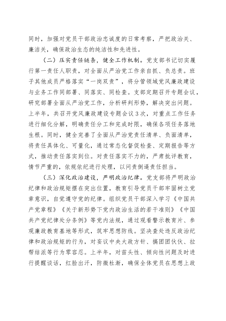 局党支部2025年上半年落实全面从严治党主体责任工作情况报告_第2页