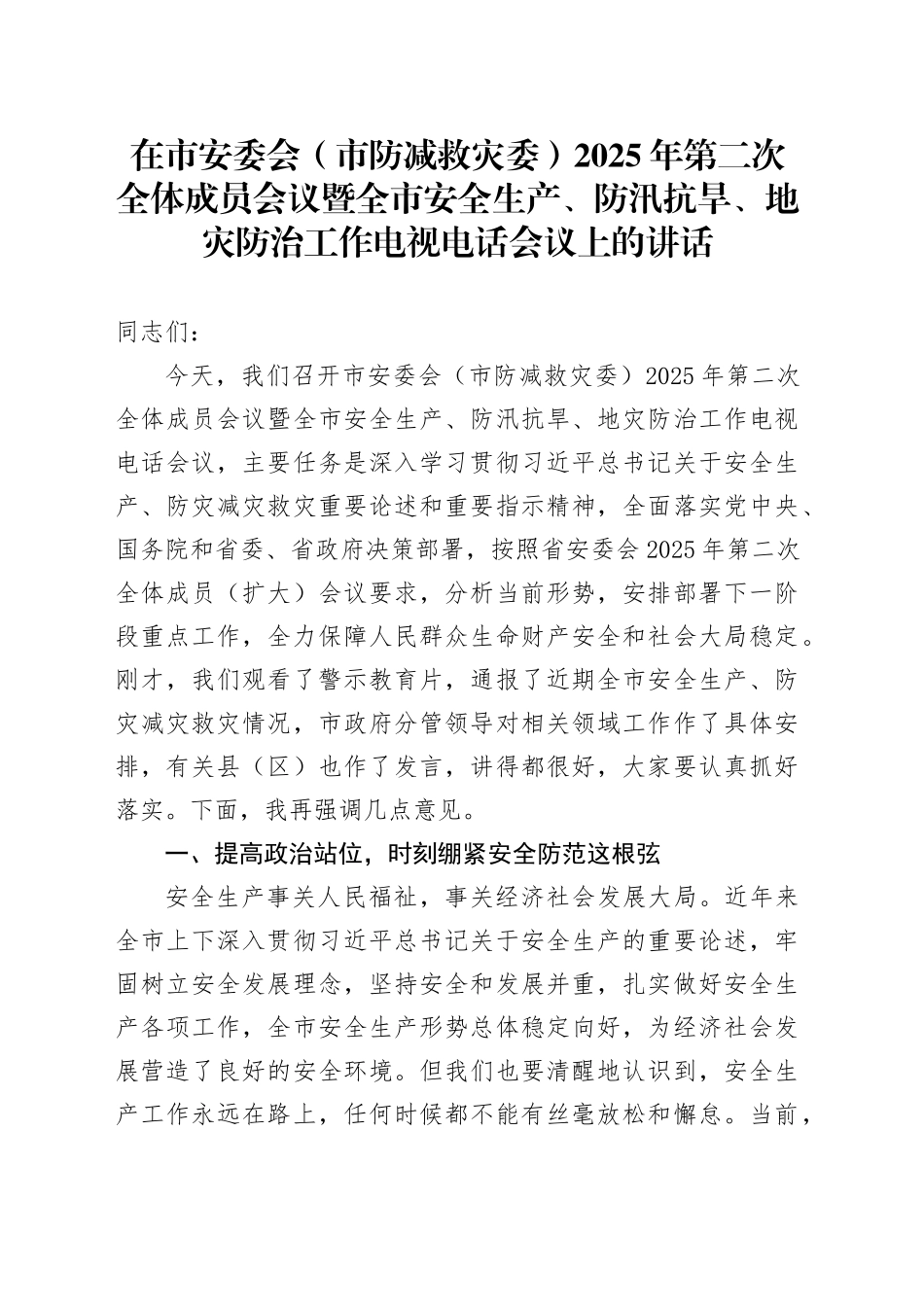 在市安委会（市防减救灾委）2025年第二次全体成员会议暨全市安全生产、防汛抗旱、地灾防治工作电视电话会议上的讲话_第1页