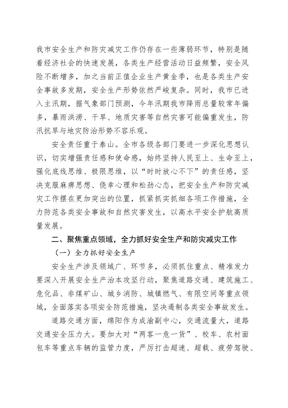 在市安委会（市防减救灾委）2025年第二次全体成员会议暨全市安全生产、防汛抗旱、地灾防治工作电视电话会议上的讲话_第2页
