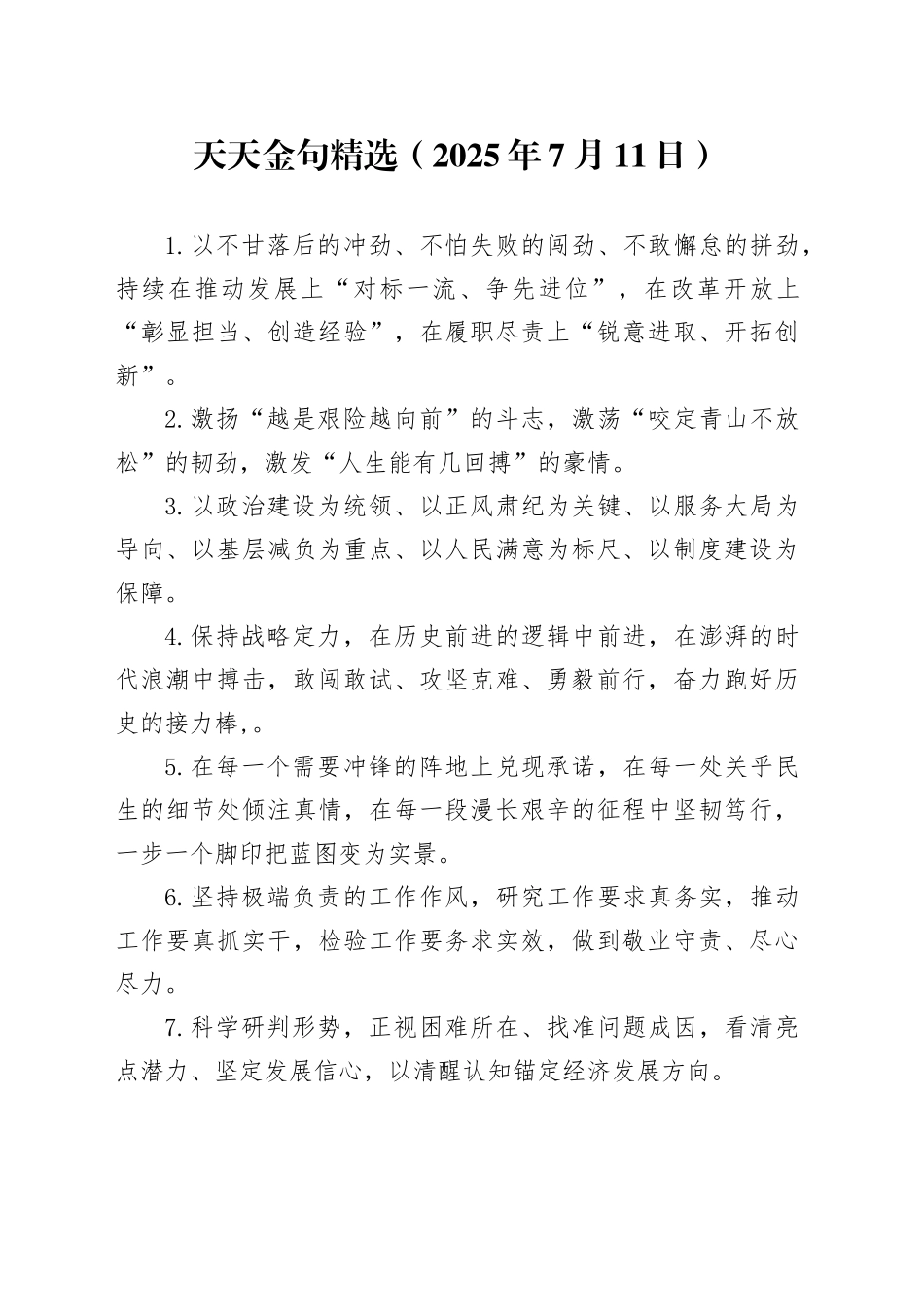 天天金句精选（2025年7月11日）_第1页