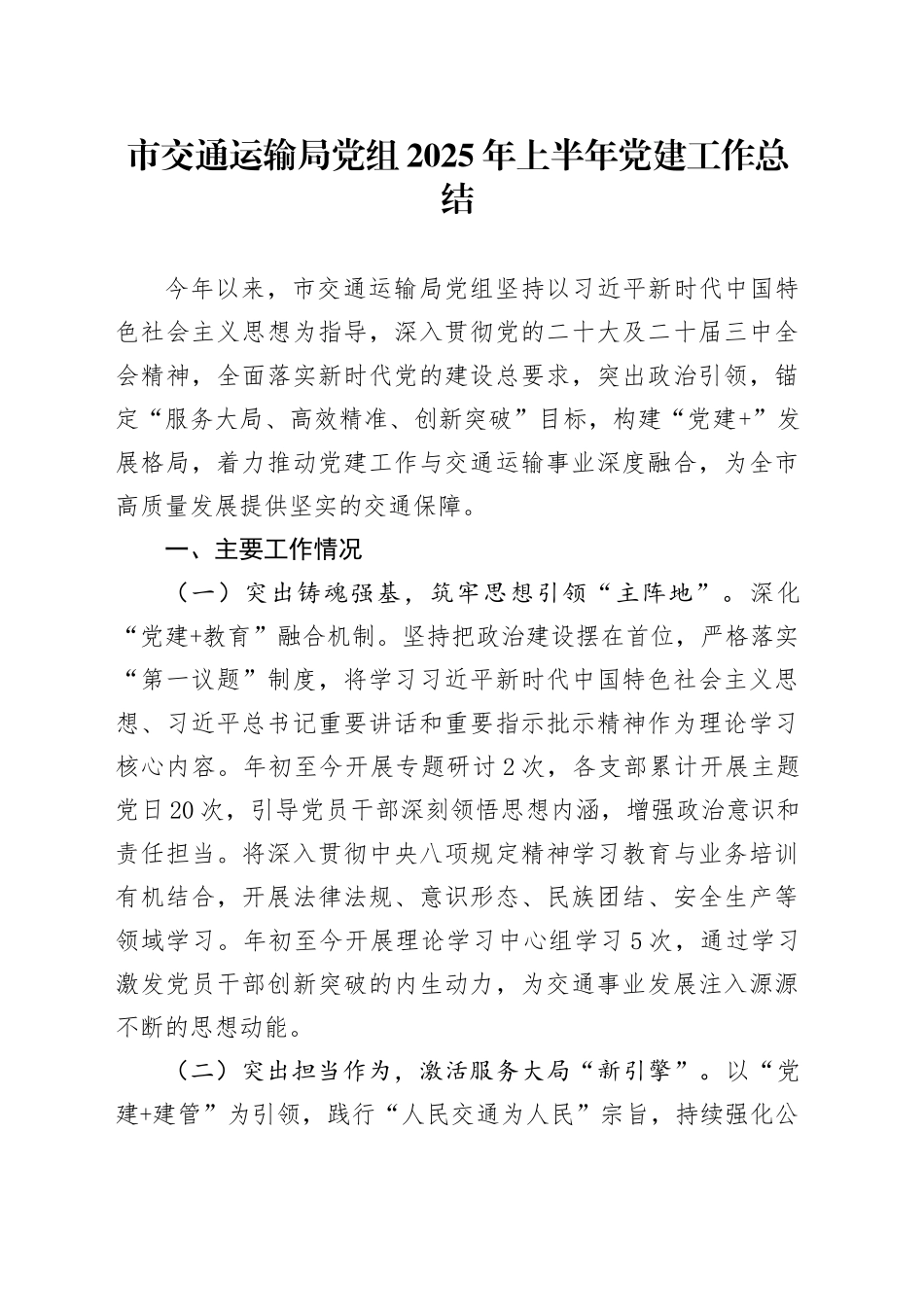 市交通运输局党组2025年上半年党建工作总结_第1页