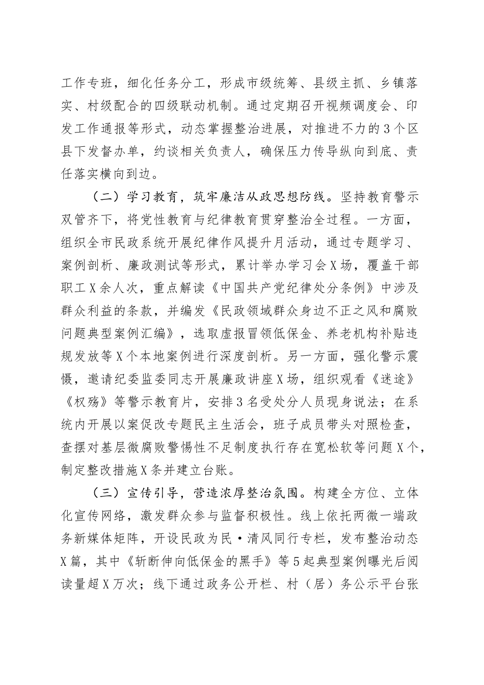 在市民政系统关于集中整治群众身边不正之风和腐败问题工作情况的汇报_第2页