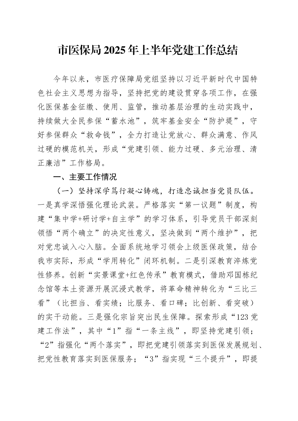 市医保局2025年上半年党建工作总结_第1页