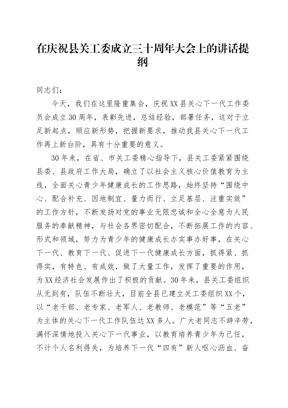 在庆祝县关工委成立三十周年大会上的讲话提纲_第1页