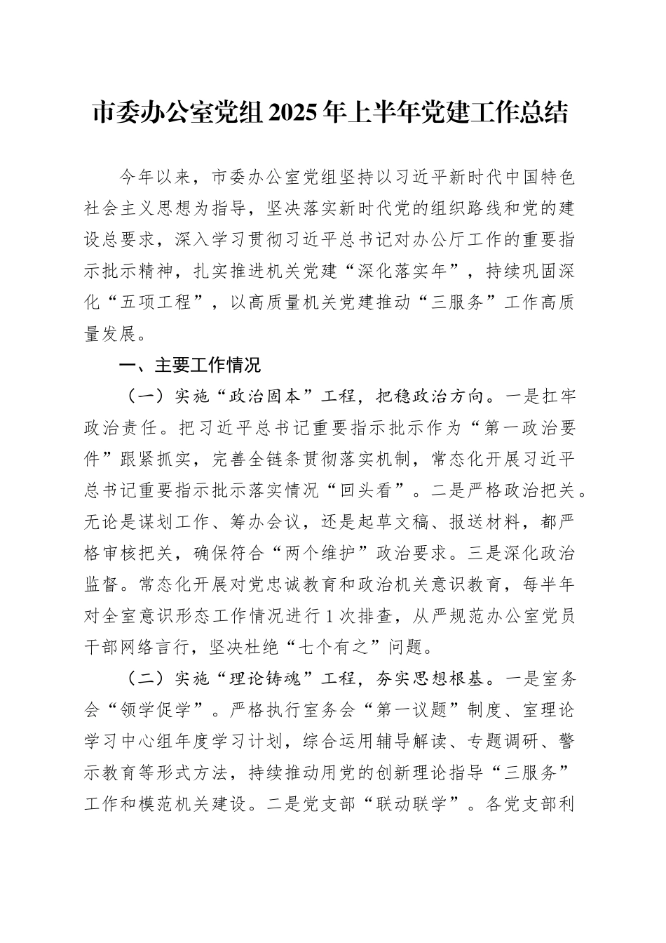 市委办公室党组2025年上半年党建工作总结_第1页