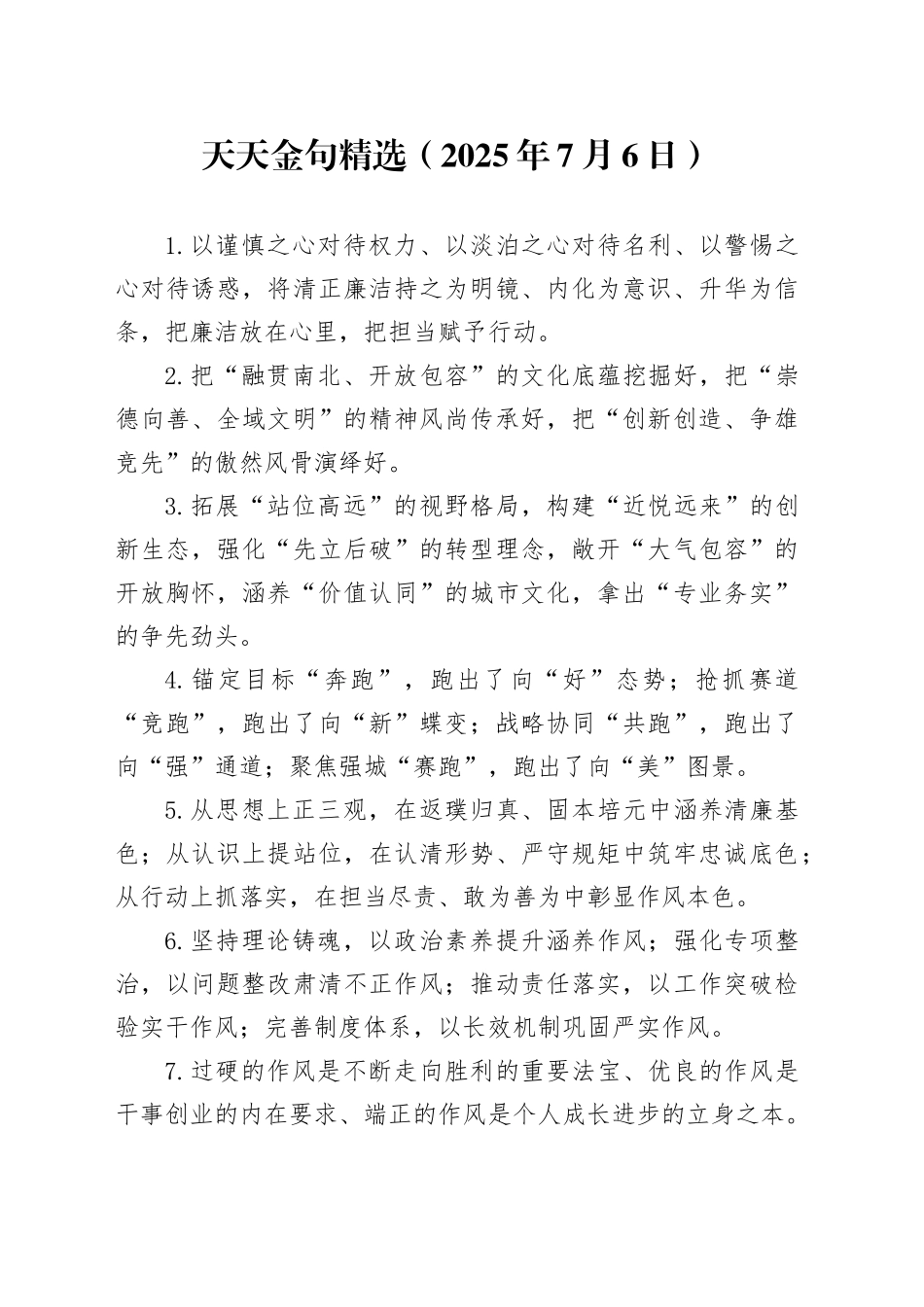 天天金句精选（2025年7月6日）_第1页