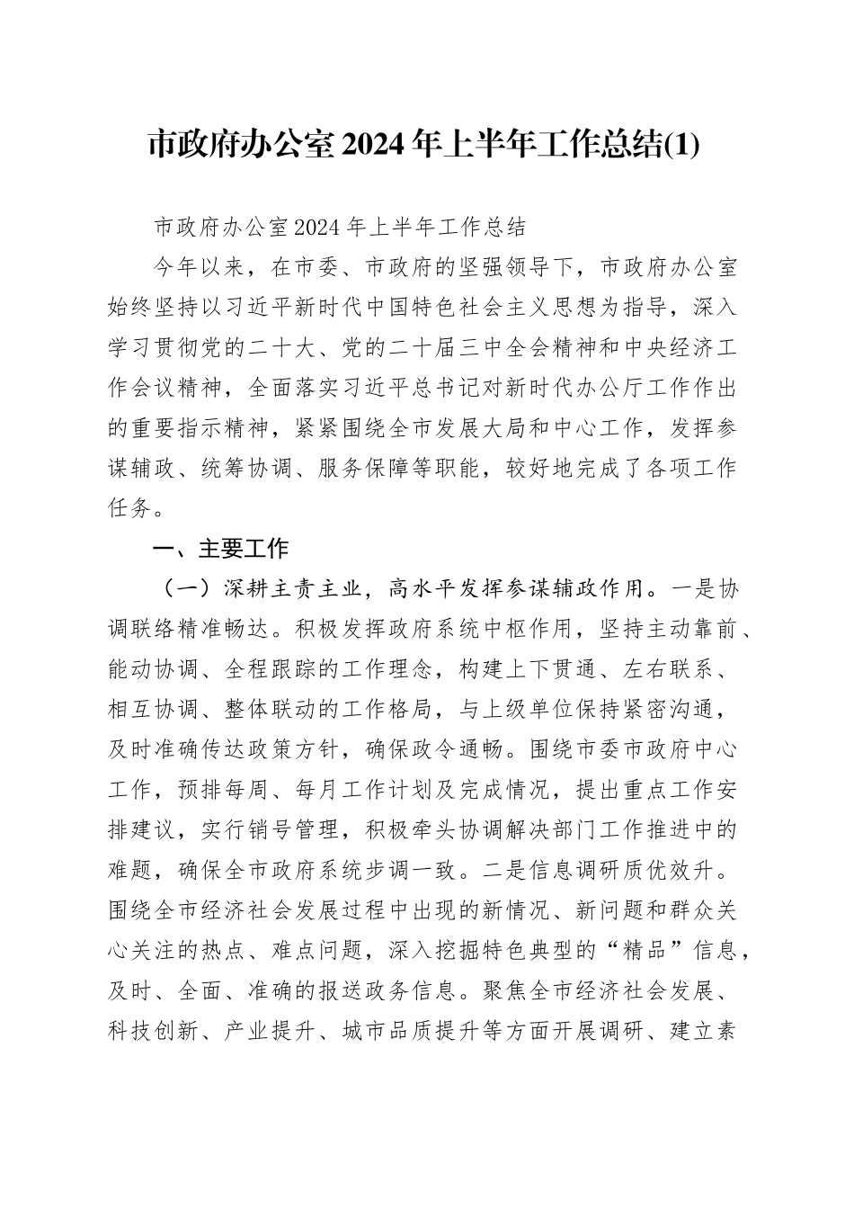 市政府办公室2024年上半年工作总结(1)_第1页