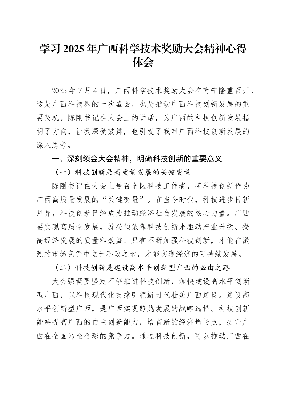 学习2025年广西科学技术奖励大会精神心得体会_第1页