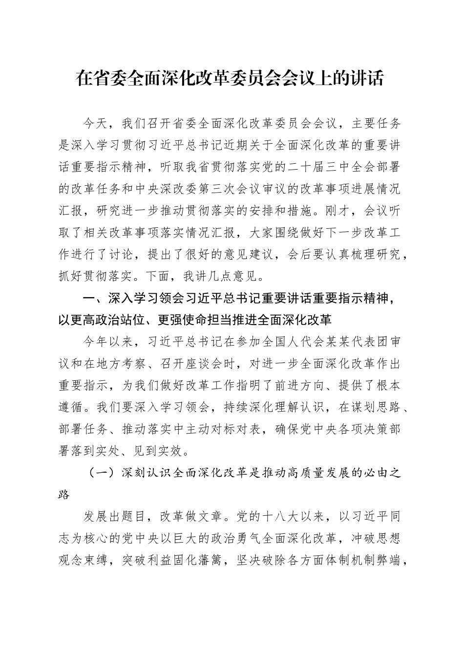 在省委全面深化改革委员会会议上的讲话_第1页