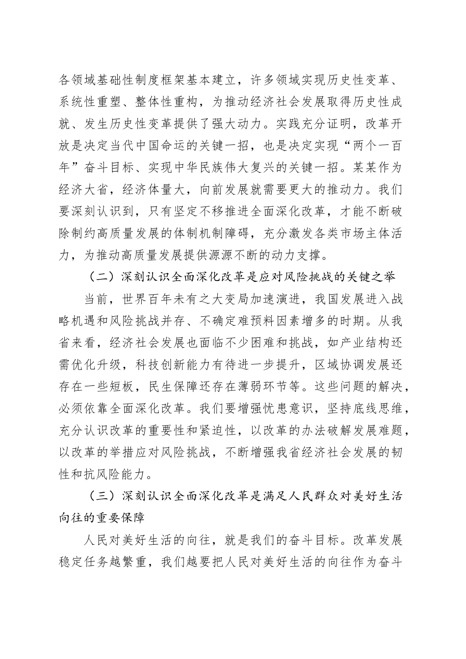 在省委全面深化改革委员会会议上的讲话_第2页