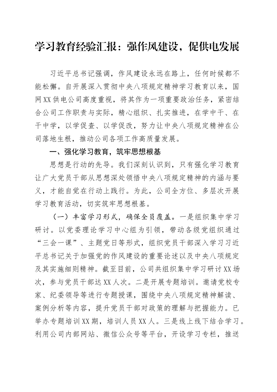 学习教育经验汇报：强作风建设，促供电发展_第1页