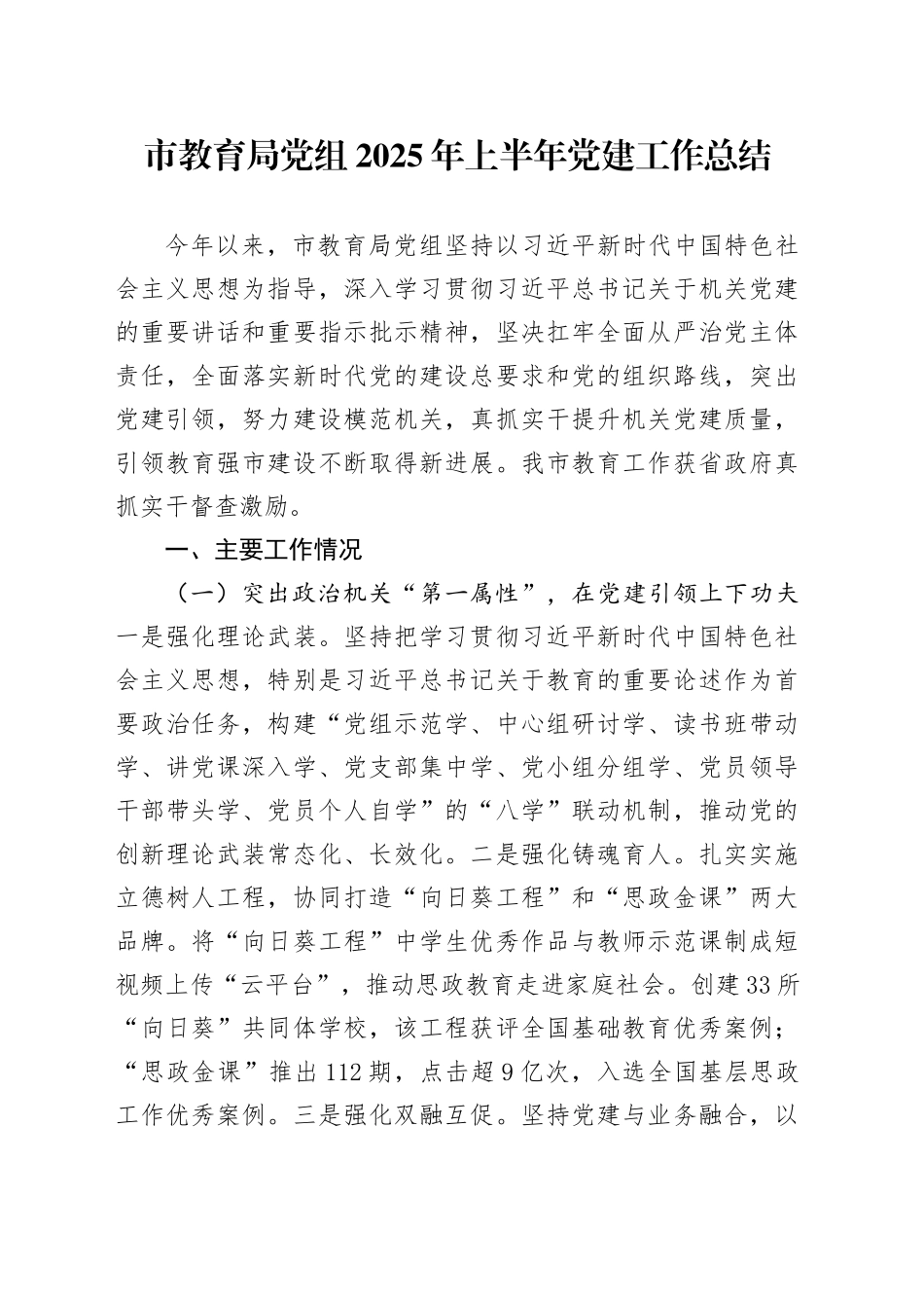 市教育局党组2025年上半年党建工作总结_第1页