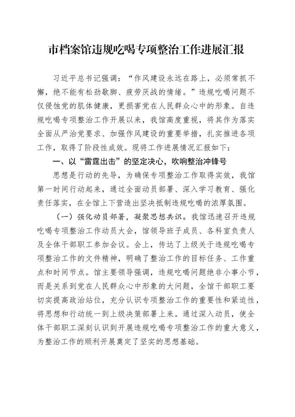 市档案馆违规吃喝专项整治工作进展汇报_第1页