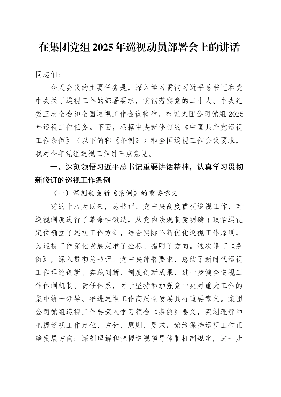 在集团党组2025年巡视动员部署会上的讲话_第1页