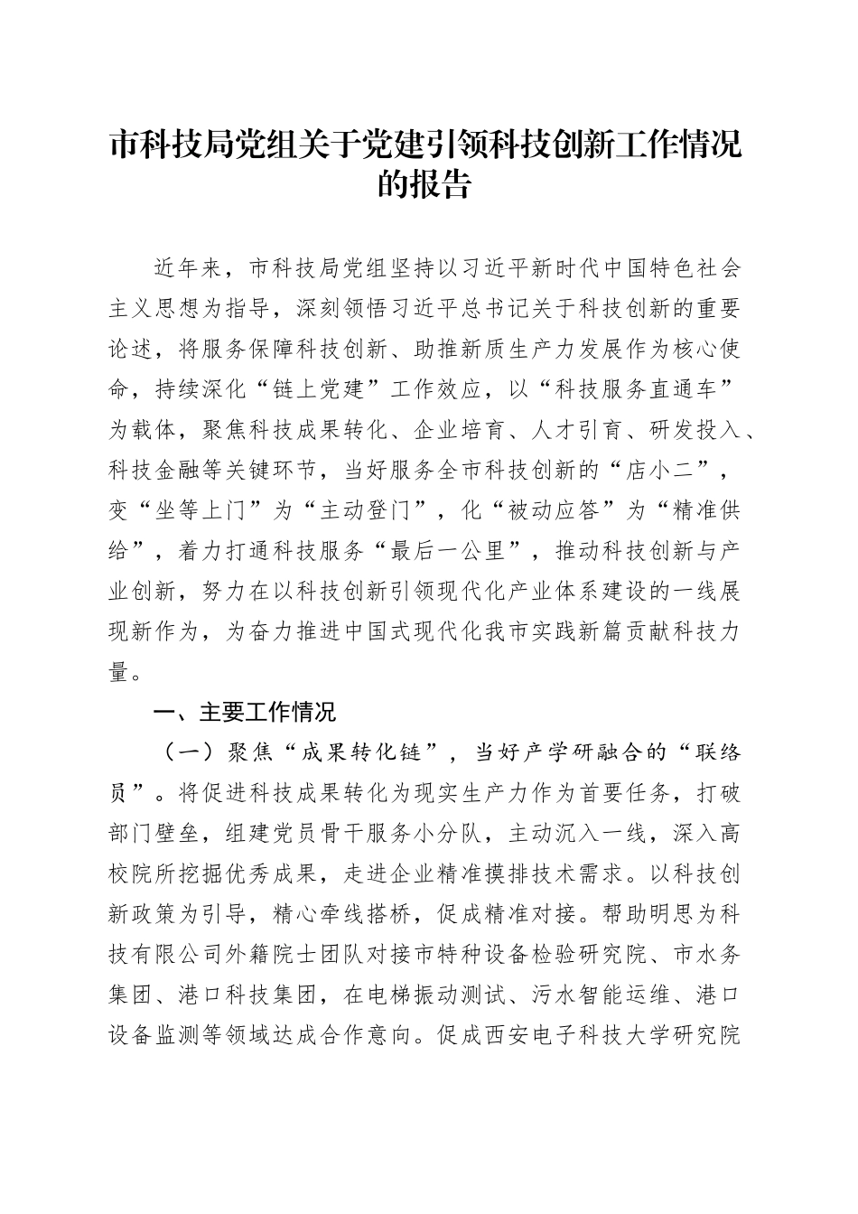 市科技局党组关于党建引领科技创新工作情况的报告_第1页