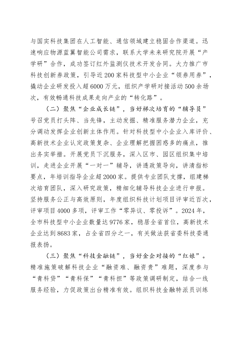 市科技局党组关于党建引领科技创新工作情况的报告_第2页