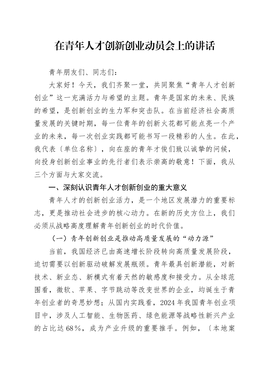 在青年人才创新创业动员会上的讲话_第1页