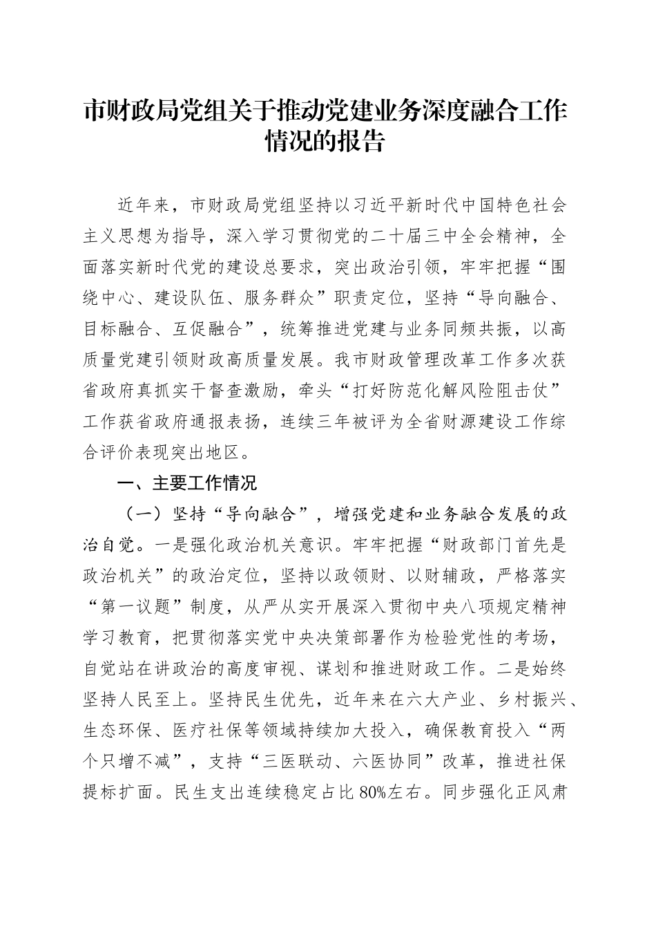 市财政局党组关于推动党建业务深度融合工作情况的报告_第1页