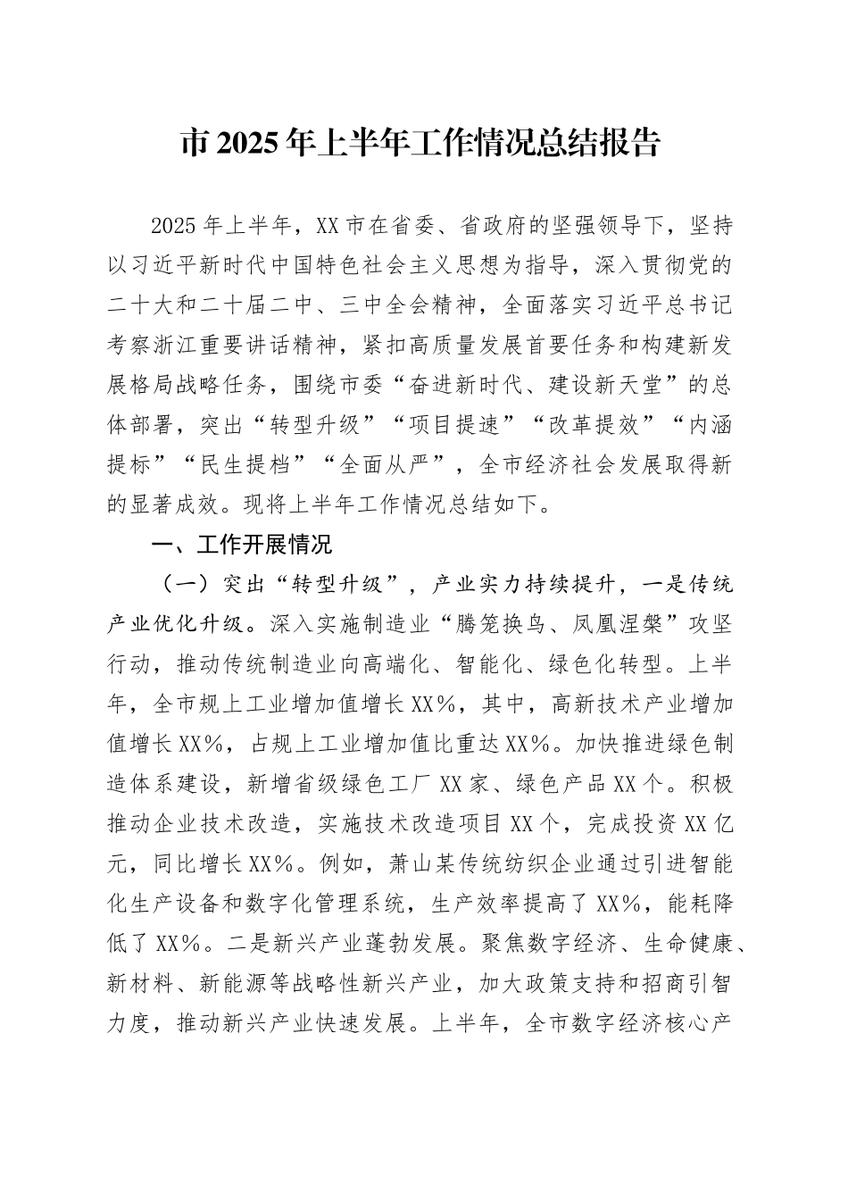 市2025年上半年工作情况总结报告_第1页