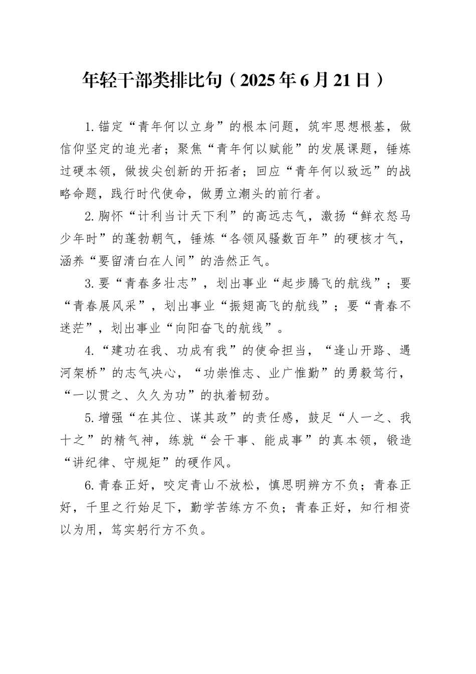 年轻干部类排比句（2025年6月21日）_第1页