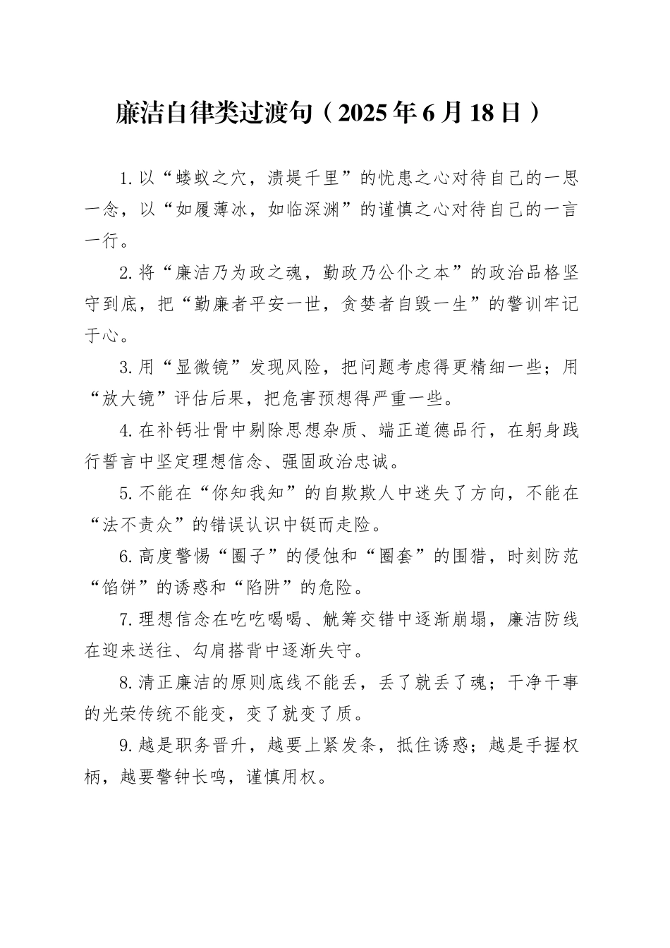 廉洁自律类过渡句（2025年6月18日）_第1页