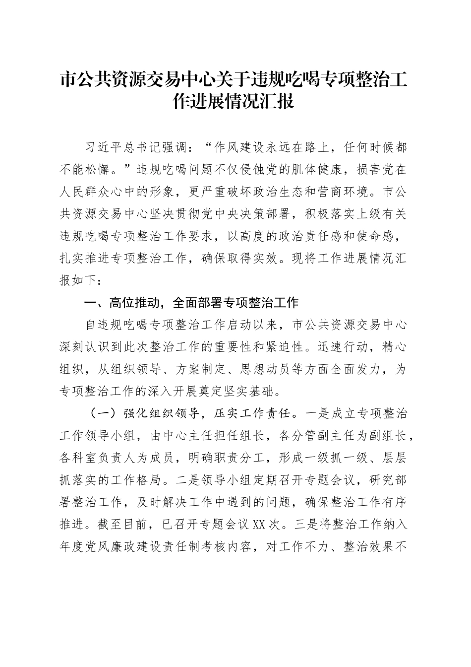 市公共资源交易中心关于违规吃喝专项整治工作进展情况汇报_第1页