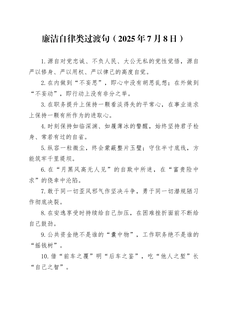 廉洁自律类过渡句（2025年7月8日）_第1页