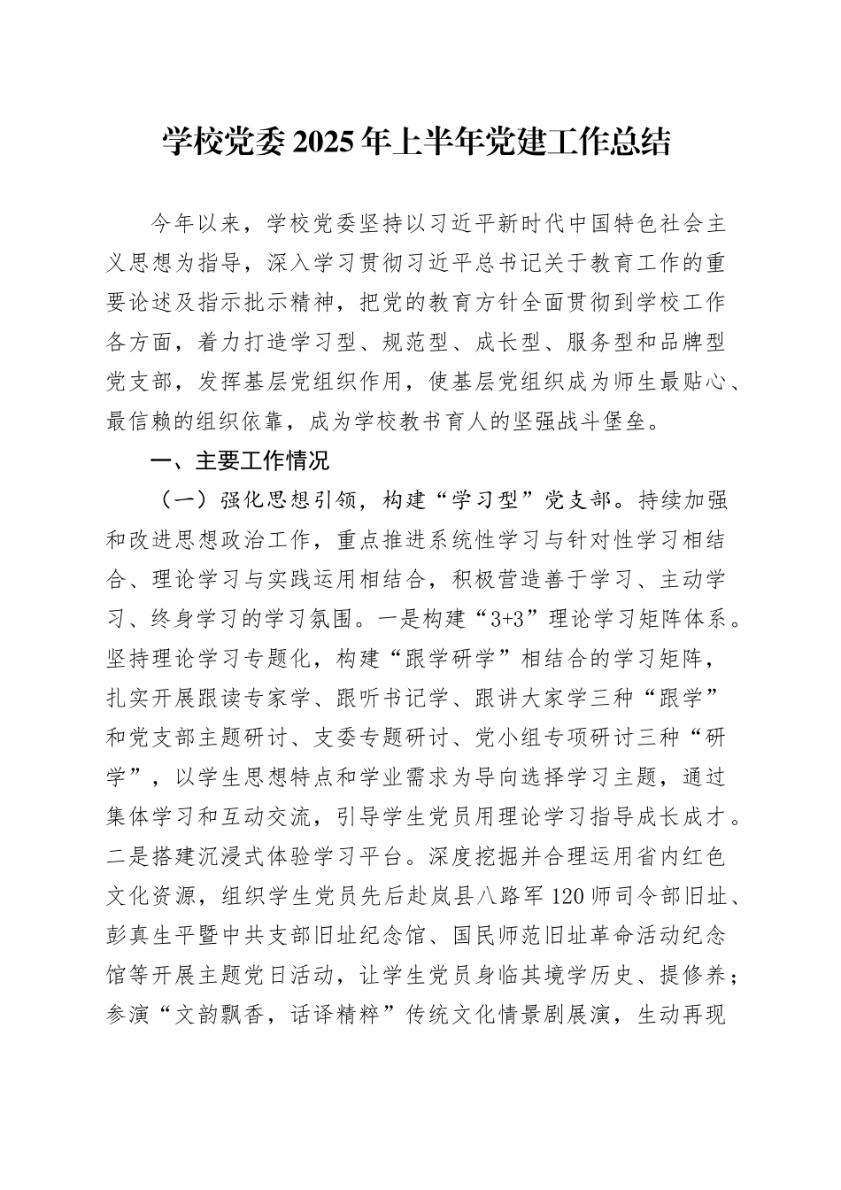 学校党委2025年上半年党建工作总结_第1页