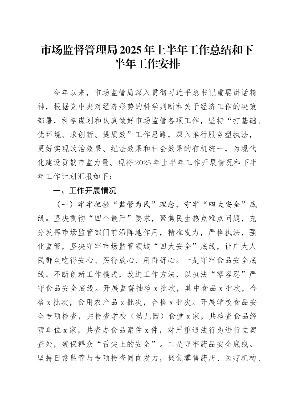 市场监督管理局2025年上半年工作总结和下半年工作安排_第1页