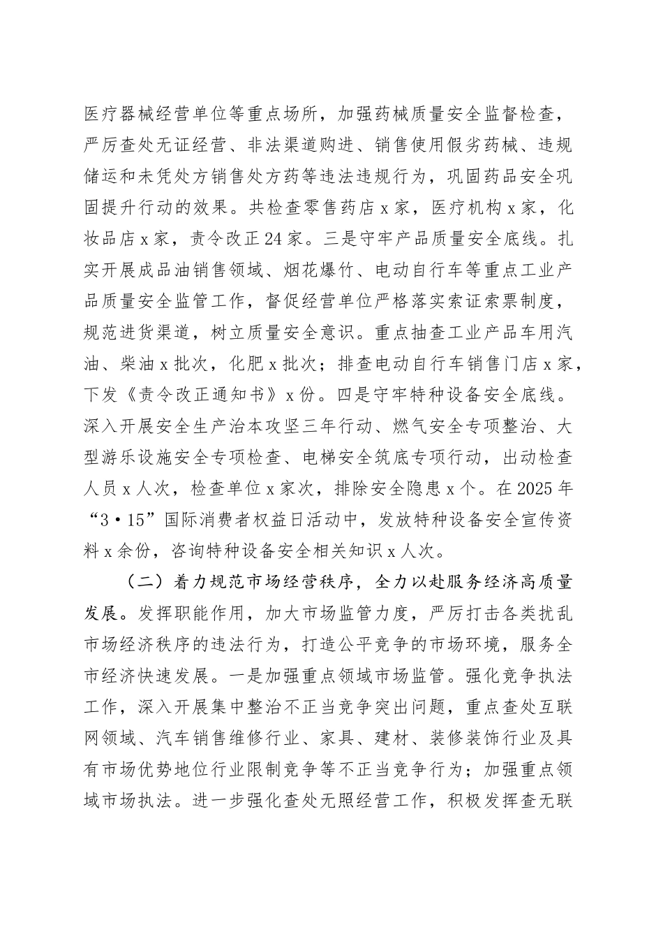 市场监督管理局2025年上半年工作总结和下半年工作安排_第2页