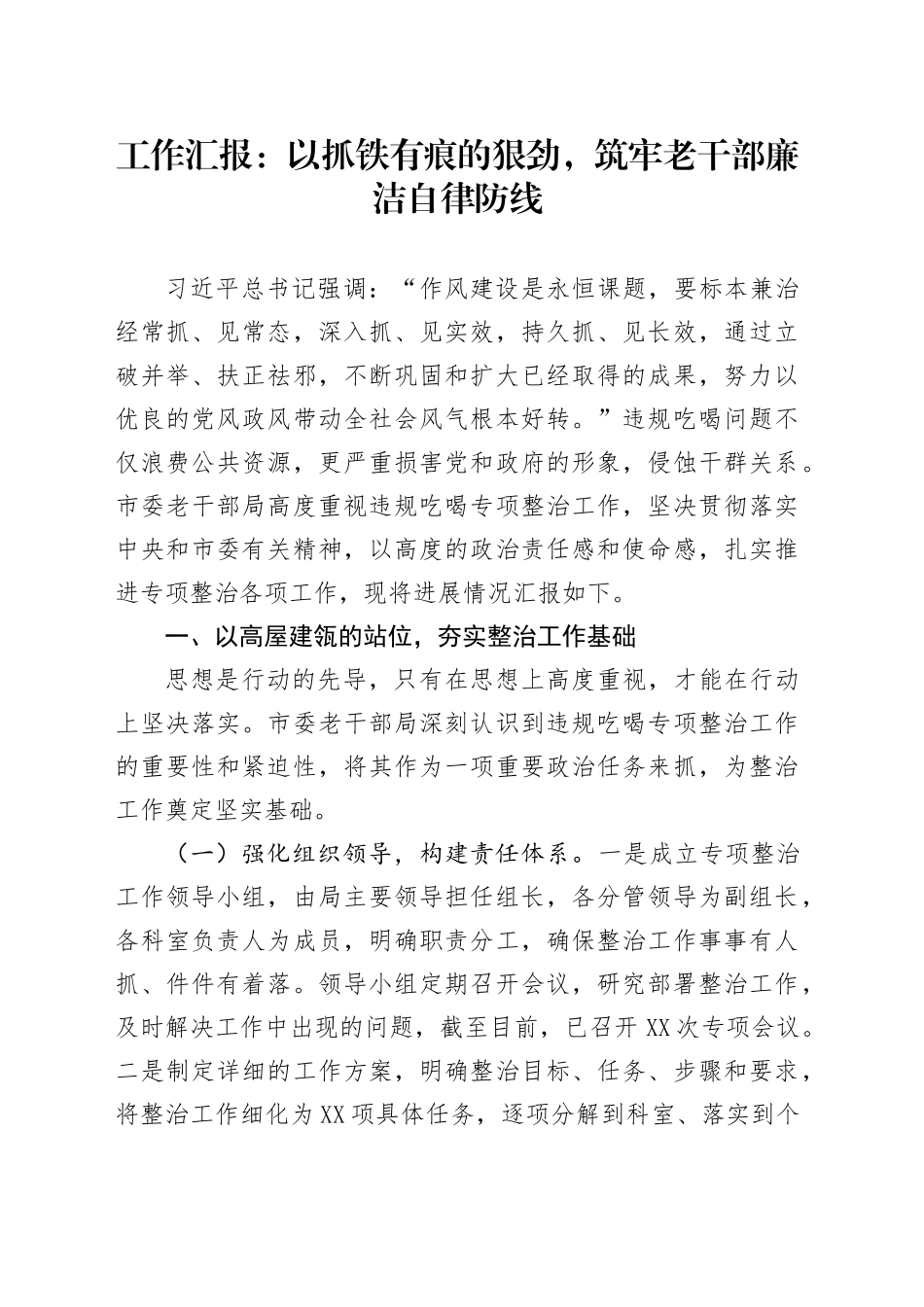 工作汇报：以抓铁有痕的狠劲，筑牢老干部廉洁自律防线_第1页