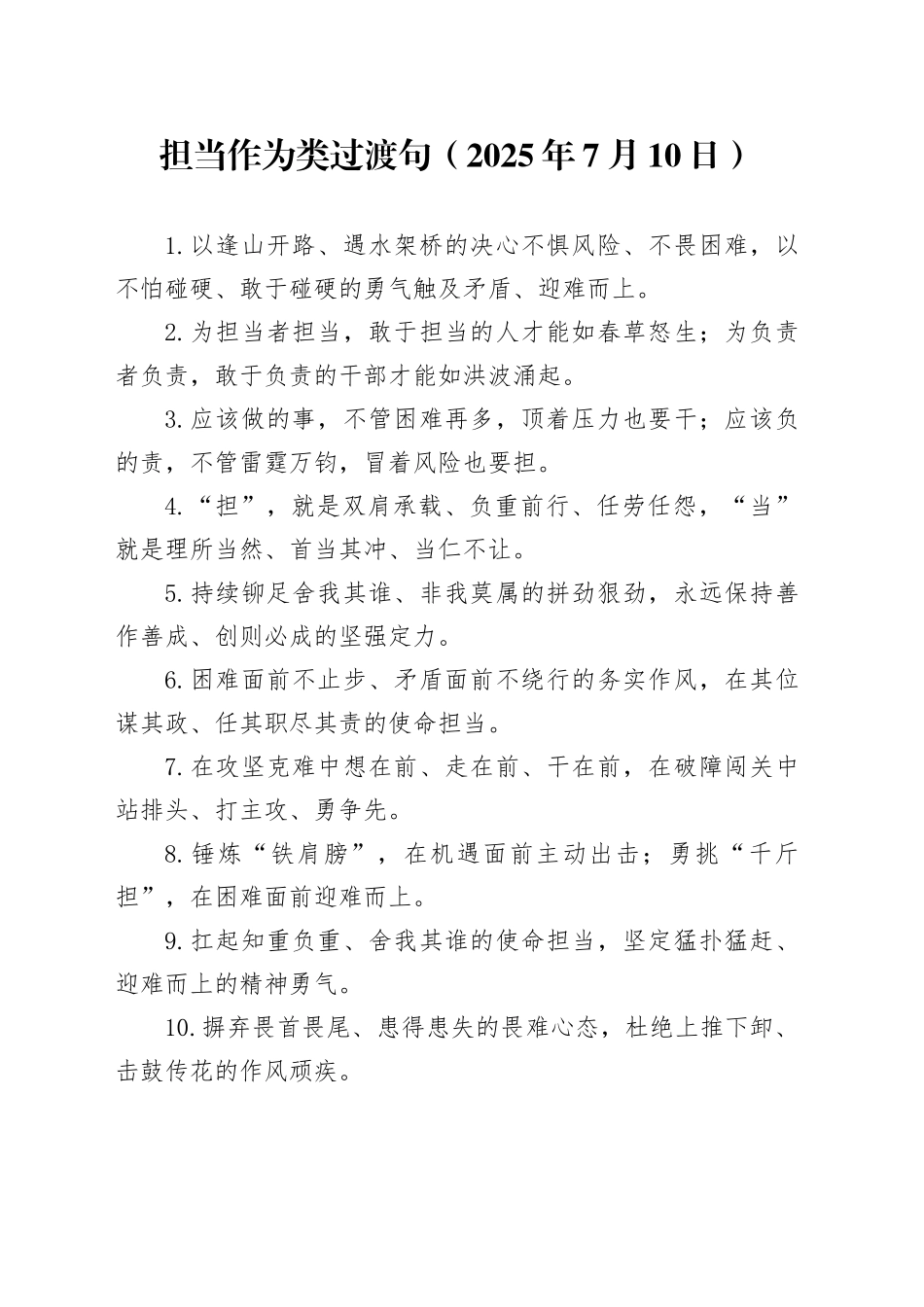 担当作为类过渡句（2025年7月10日）_第1页