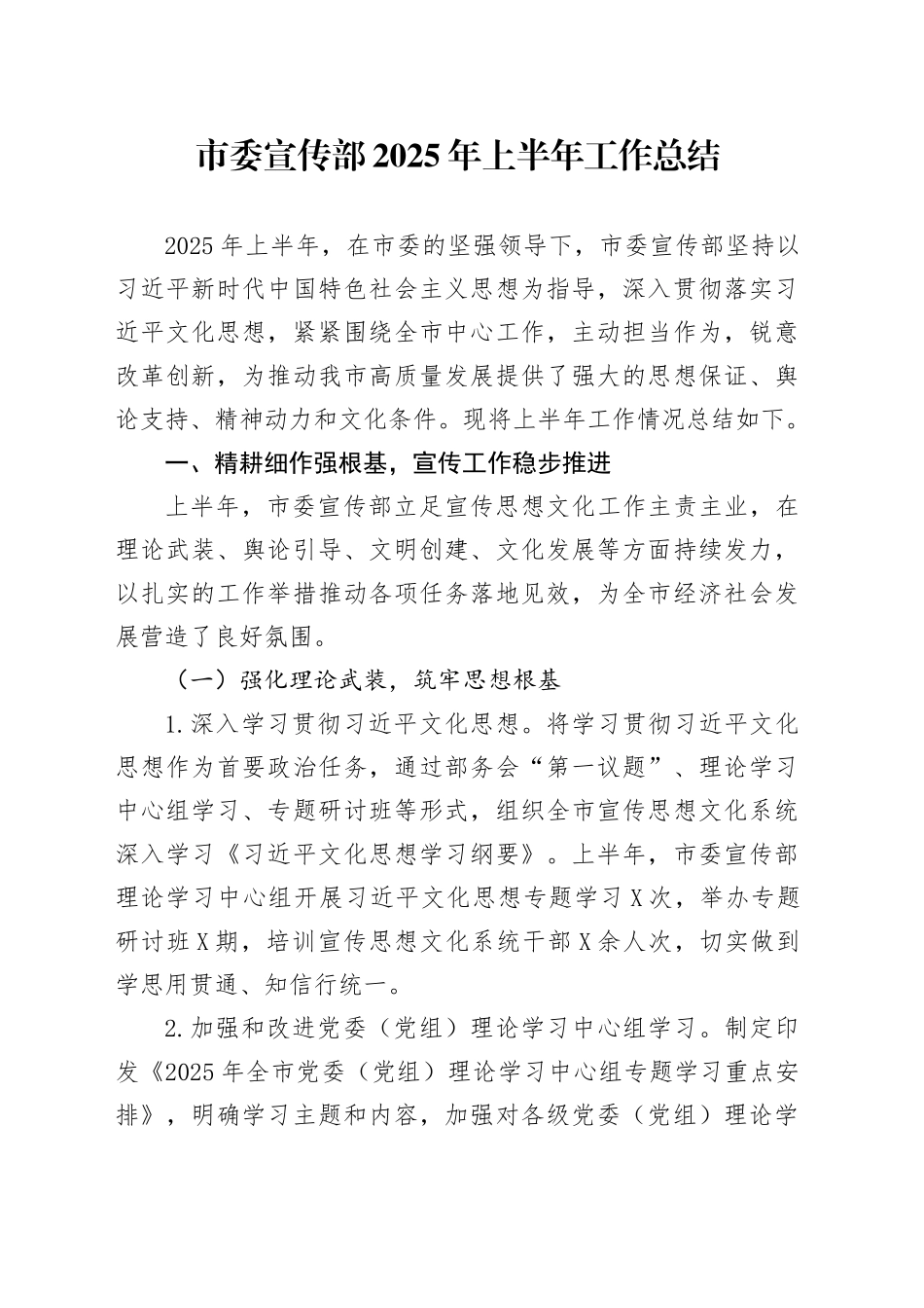 市委宣传部2025年上半年工作总结_第1页